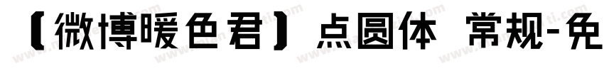 【微博暖色君】点圆体 常规字体转换